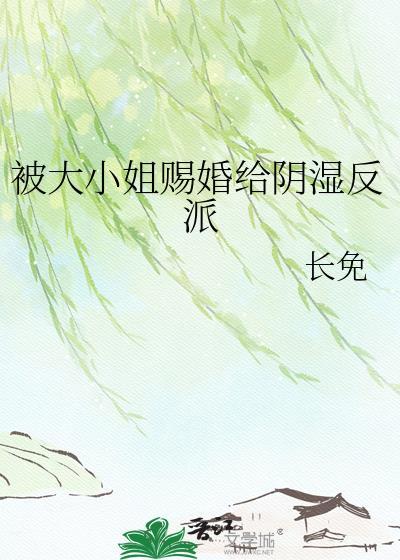 被大小姐收养了怎么办txt