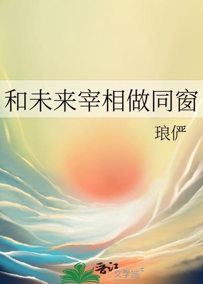 和未来宰相做同窗的日子