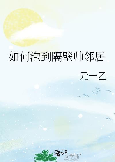 如何搞定隔壁的妹子