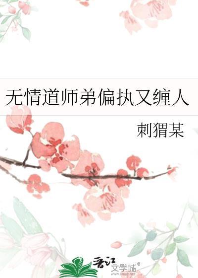 无情道师弟偏执又缠人最新章节更新列表