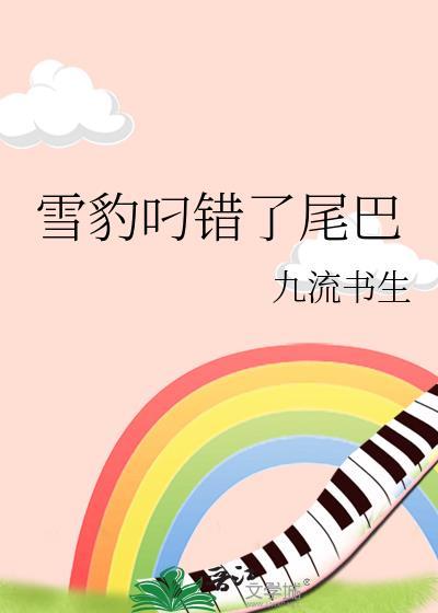 雪豹叼错了尾巴九流书生