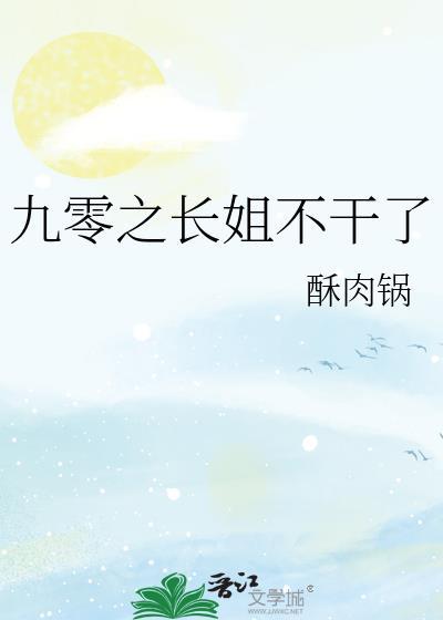 九零长姐不干了免费阅读
