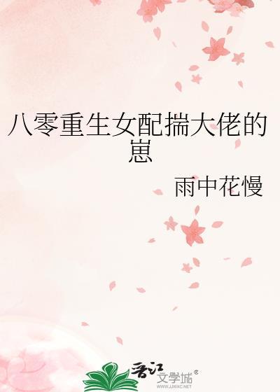 八零重生女配揣大佬的崽雨中