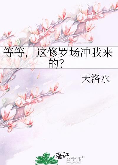 这期修罗场不太行!