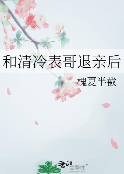 和清冷表哥退亲后 作者槐夏半载