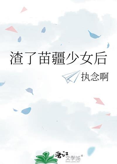 苗疆少女以身祭蛊后