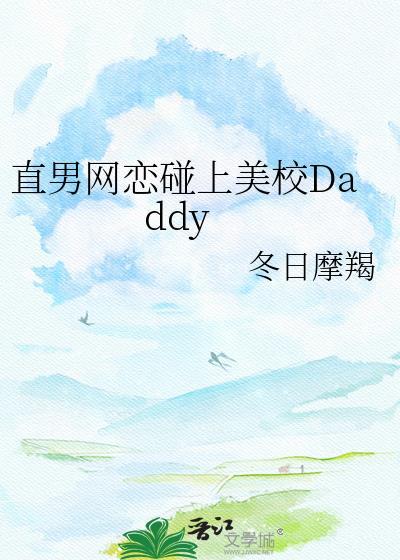 直男网恋碰上美校daddy什么时候奔现