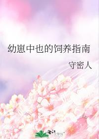 幼崽喂养指南全文阅读