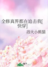 全修真界都在觊觎我