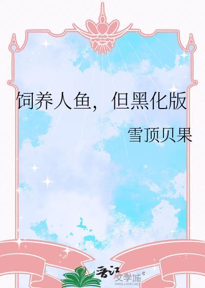但黑化版作者雪顶贝果
