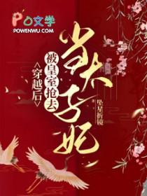 穿越后当皇后的