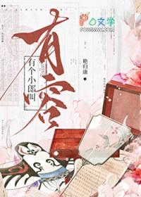 有个小郎叫有容作者艳归康
