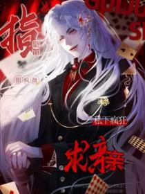 指挥官很疯批?私下疯狂求亲亲反派