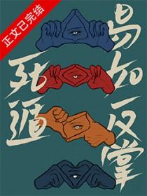 易如反掌by冬啼鸟番外全