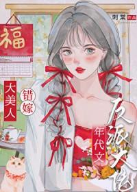 绝色美人年代文甜宠日常 刺棠