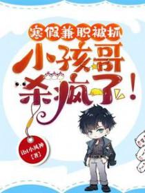 寒假兼职被抓小孩哥杀疯了