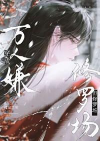 但修罗场免费阅读