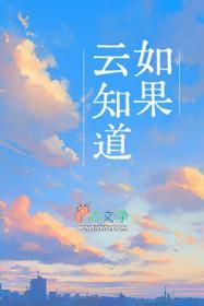 如果云知道表达什么情感