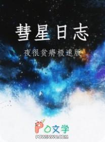 彗星日志by夜很贫瘠