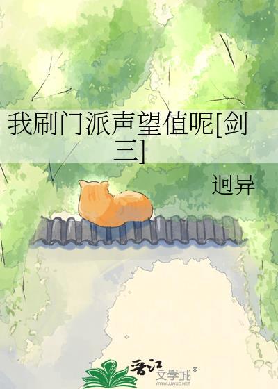 剑三声望怎么刷最快