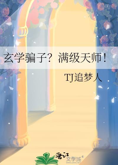 玄学天师类的