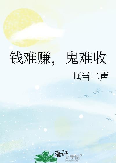 鬼难收by哐当二声