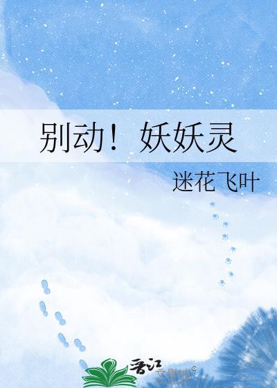 妖精别想逃免费阅读