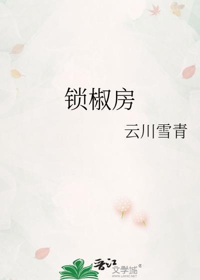 锁椒房元承均全文免费阅读