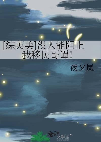 没有人可以阻碍