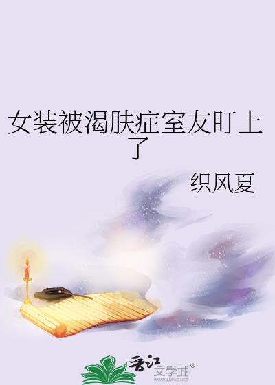 被女装是怎么样一种体验