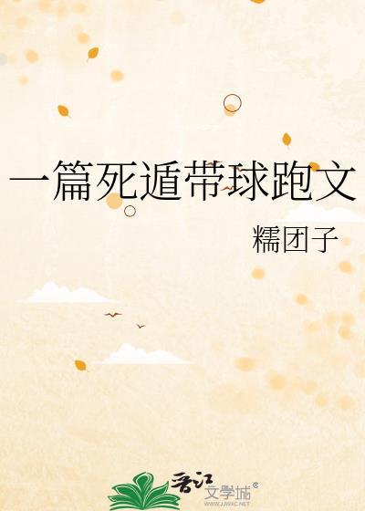 一篇死遁带球跑文TXT