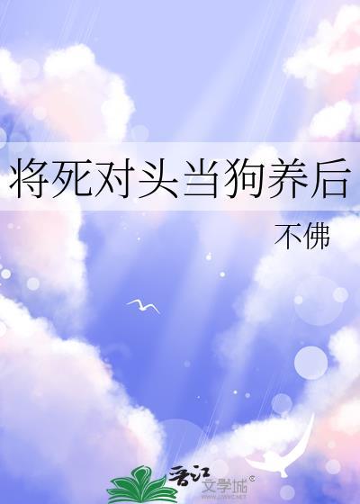 死对头变成了猫咪