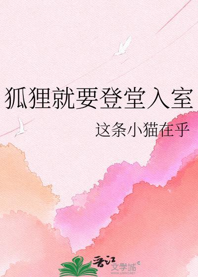 狐狸就要登堂入室TXT百度资源最新章节
