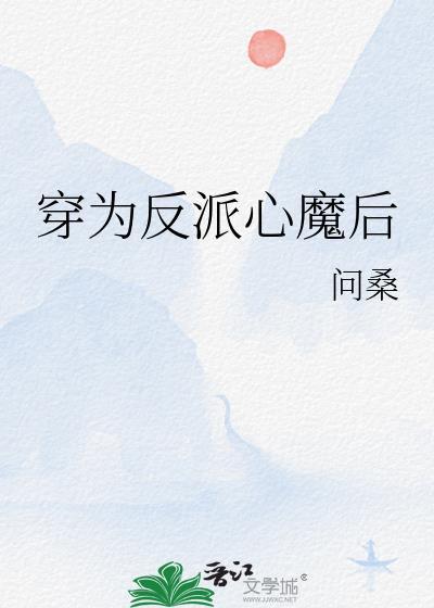 穿成反派的心