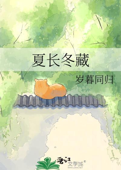 夏长冬藏by岁暮同归TXT