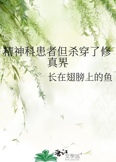 精神科医生被杀