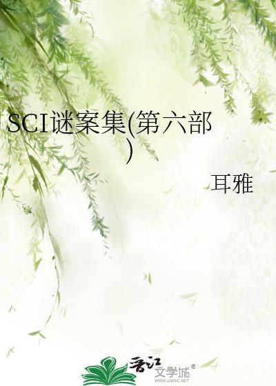sci谜案集第六部123