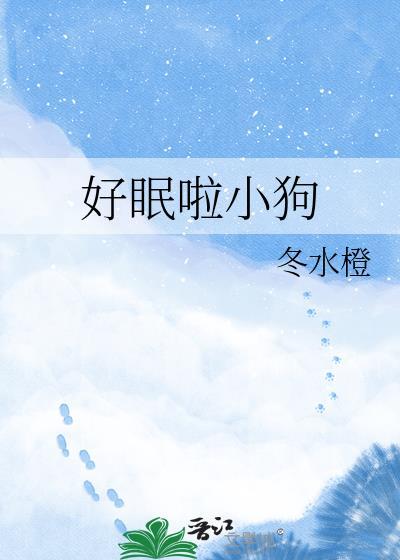 好眠啦小狗冬水橙