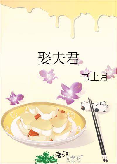 娶夫君书上月免费阅读