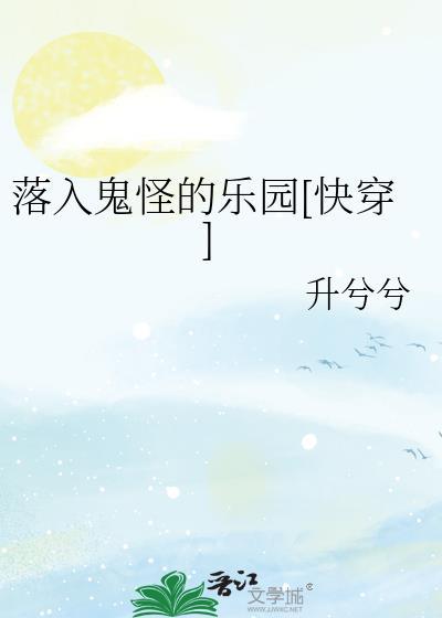 落入鬼怪的乐园by升兮兮