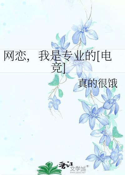 网恋选我我超a电竞君幸食笔趣阁