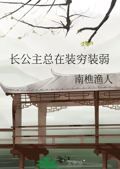 长公主总在装穷装弱 全文阅读