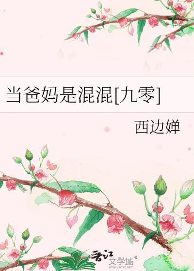 当爸当妈的区别