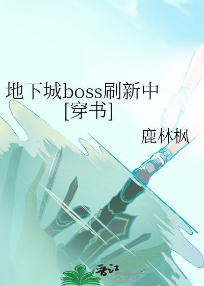 地下城与勇士boss