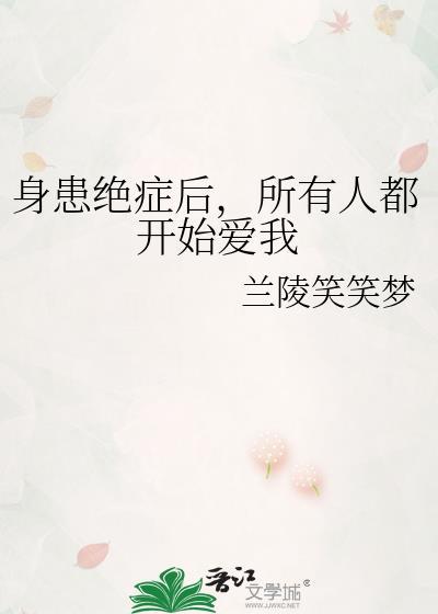 所有人都开始爱我by笔趣阁