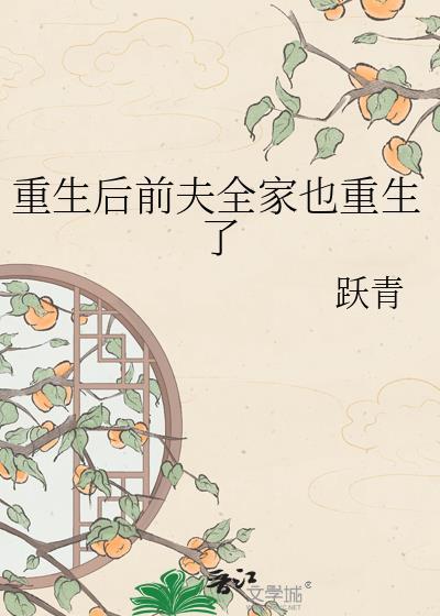 重生后前夫成了真爱免费