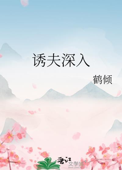 诱夫入局
