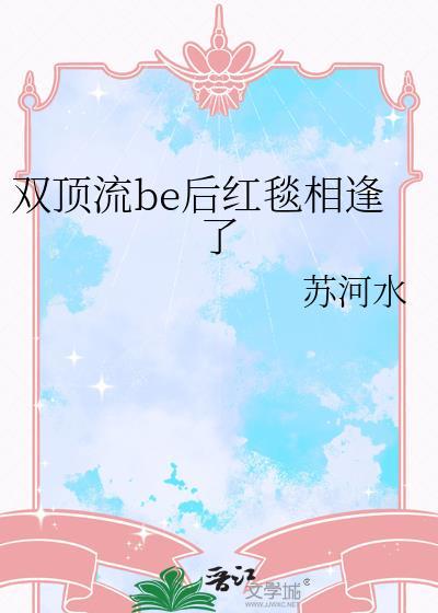 双顶流be后红毯相逢了by苏河水
