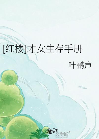 红楼才女生存手册txt百度