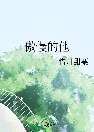 傲慢的他免费阅读全文